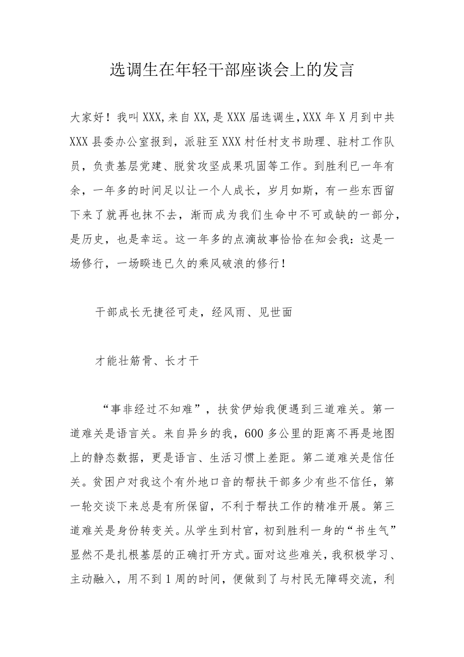 选调生在年轻干部座谈会上的发言.docx_第1页