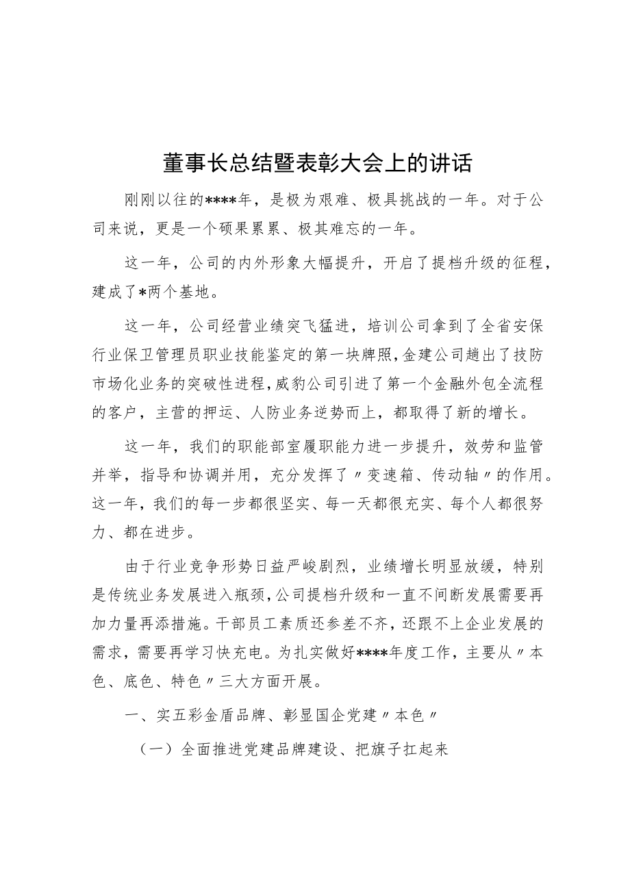 董事长总结暨表彰大会上的讲话.docx_第1页