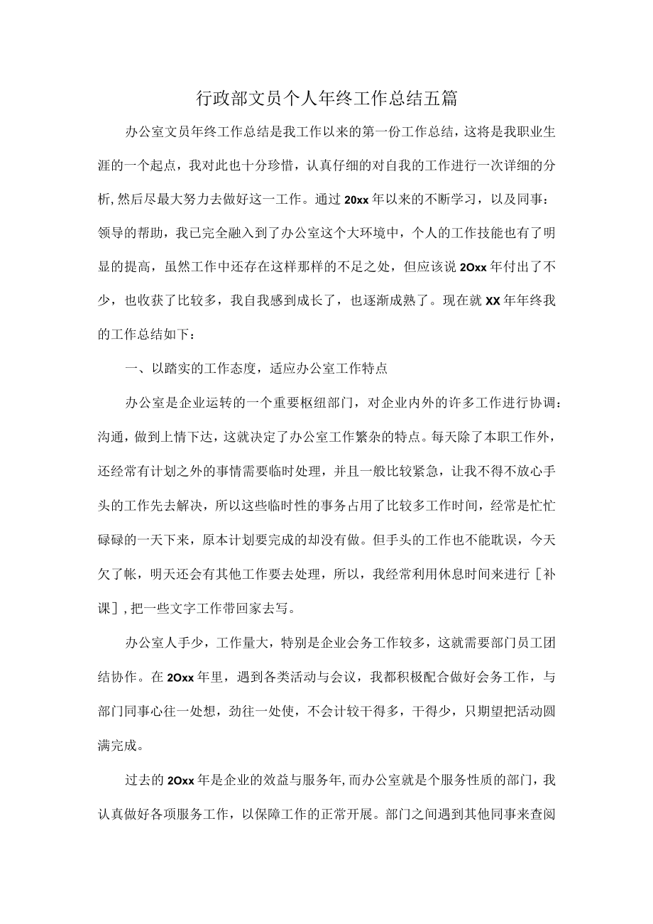 行政部文员个人年终工作总结五篇.docx_第1页