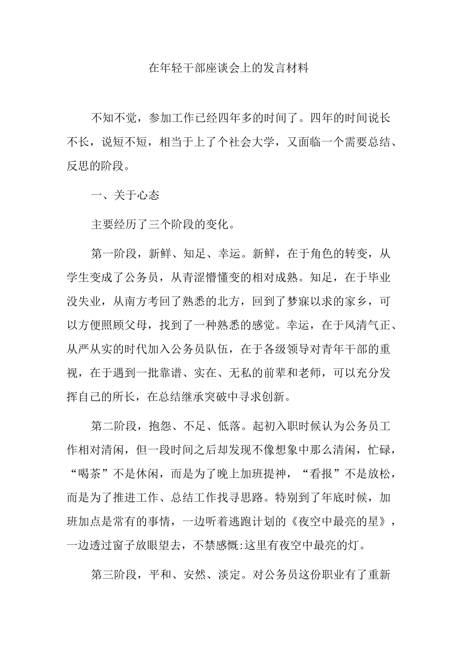 在年轻干部座谈会上的发言材料.docx_第1页