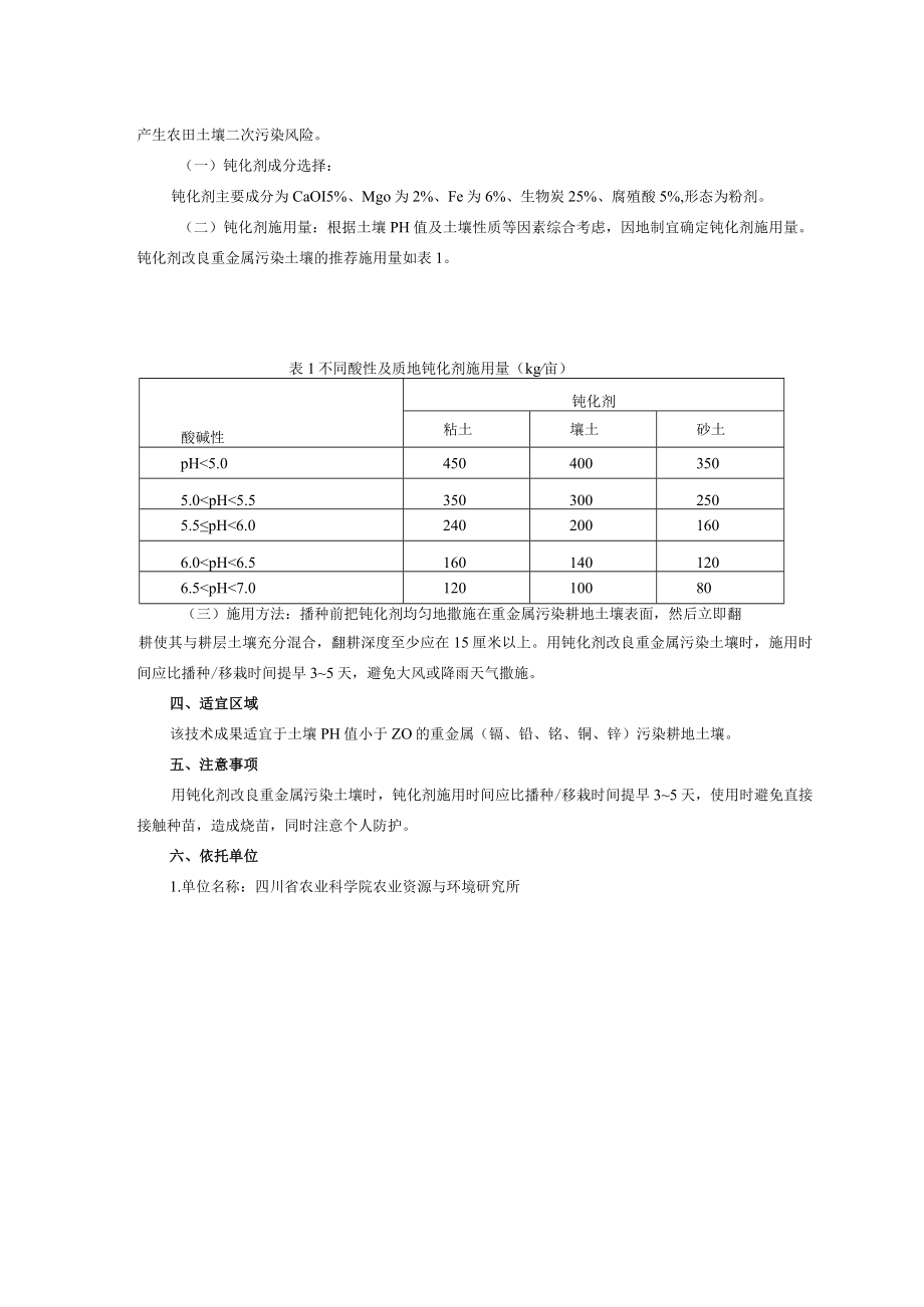 重金属污染稻田原位钝化技术.docx_第2页