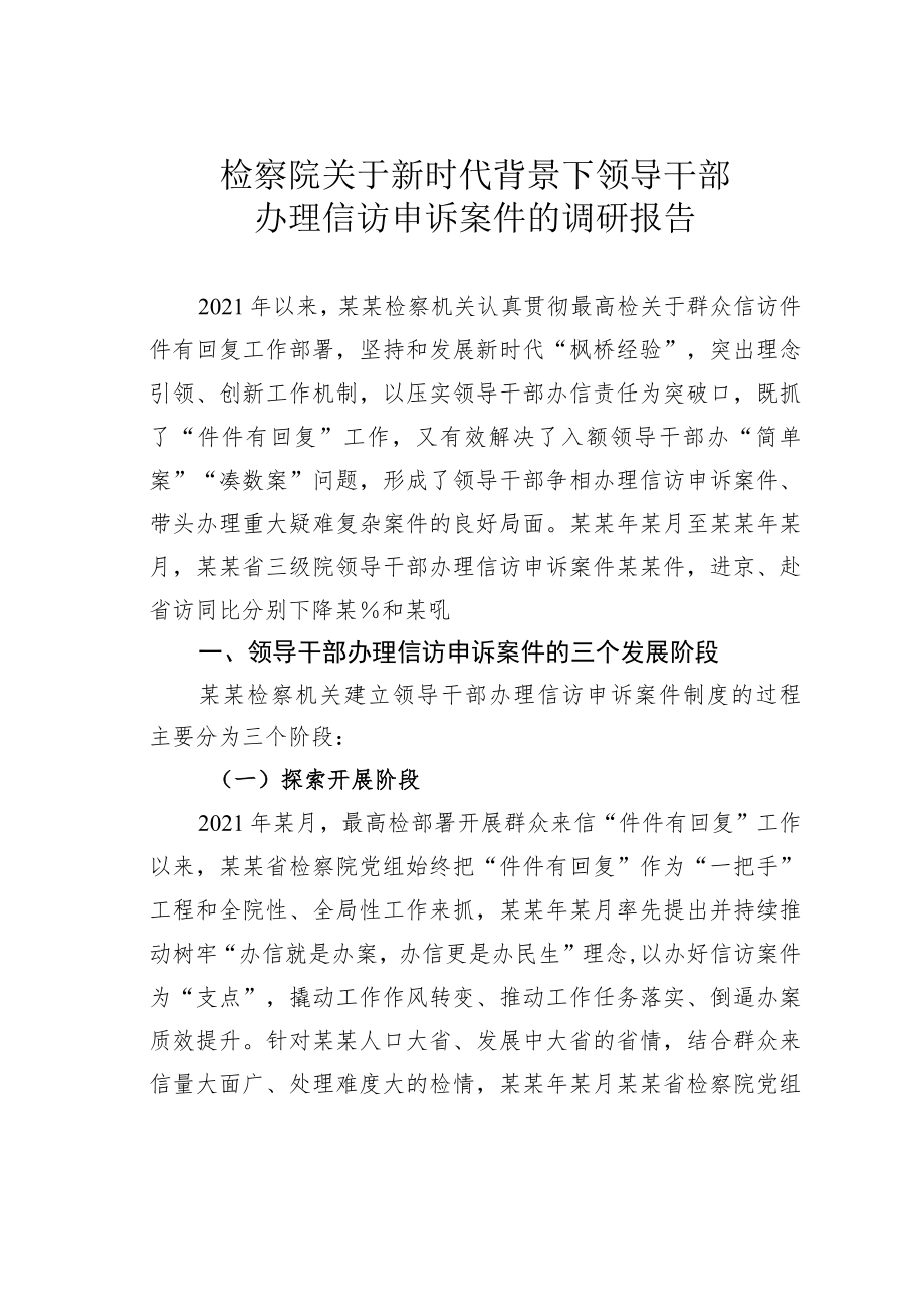 检察院关于新时代背景下领导干部办理信访申诉案件的调研报告.docx_第1页