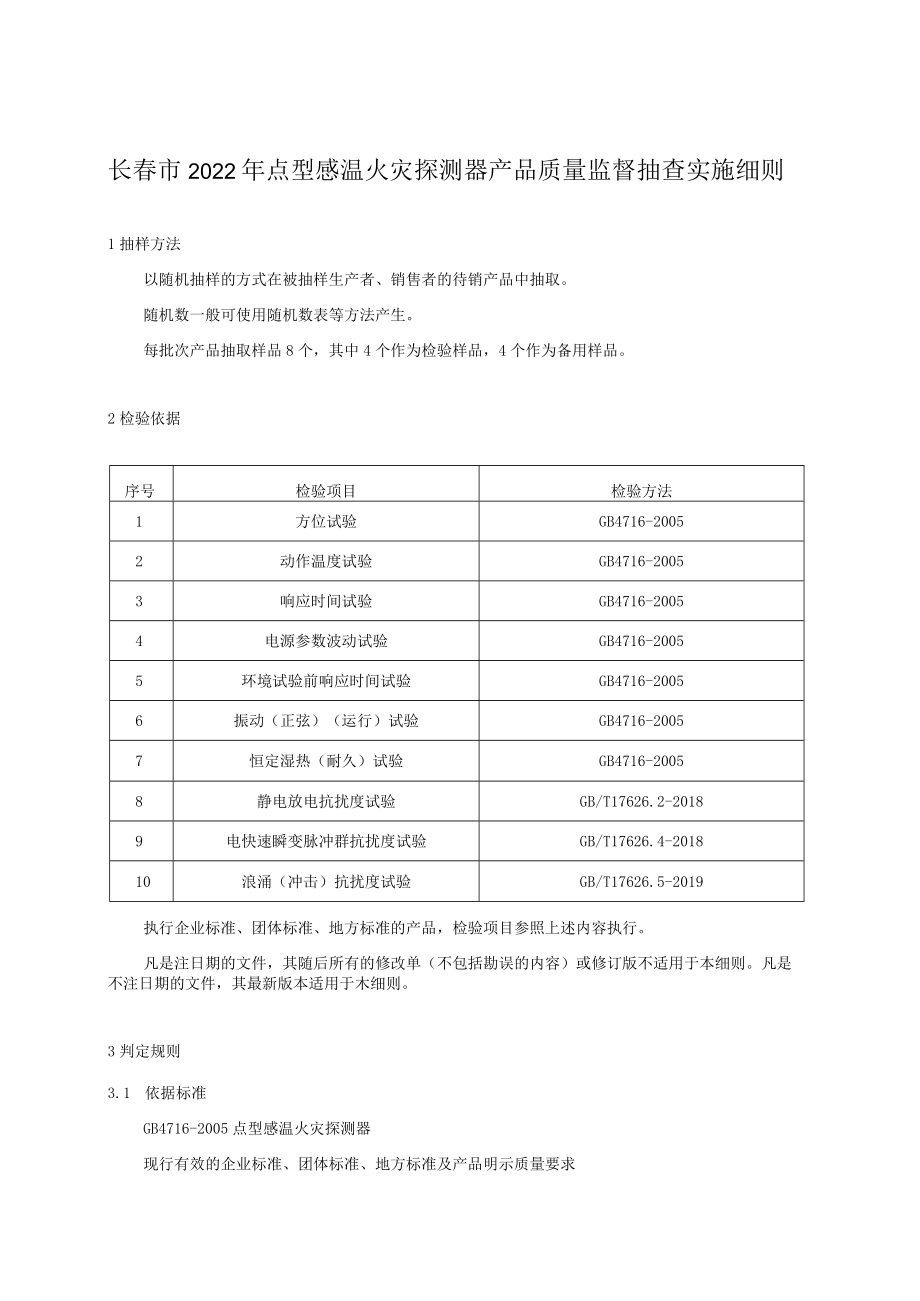 长春市2022年点型感温火灾探测器产品质量监督抽查实施细则.docx_第1页