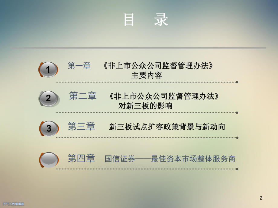 《非上市公众公司监督管理办法》解读.ppt_第2页