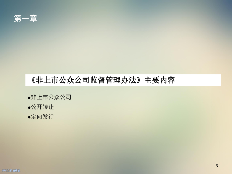 《非上市公众公司监督管理办法》解读.ppt_第3页