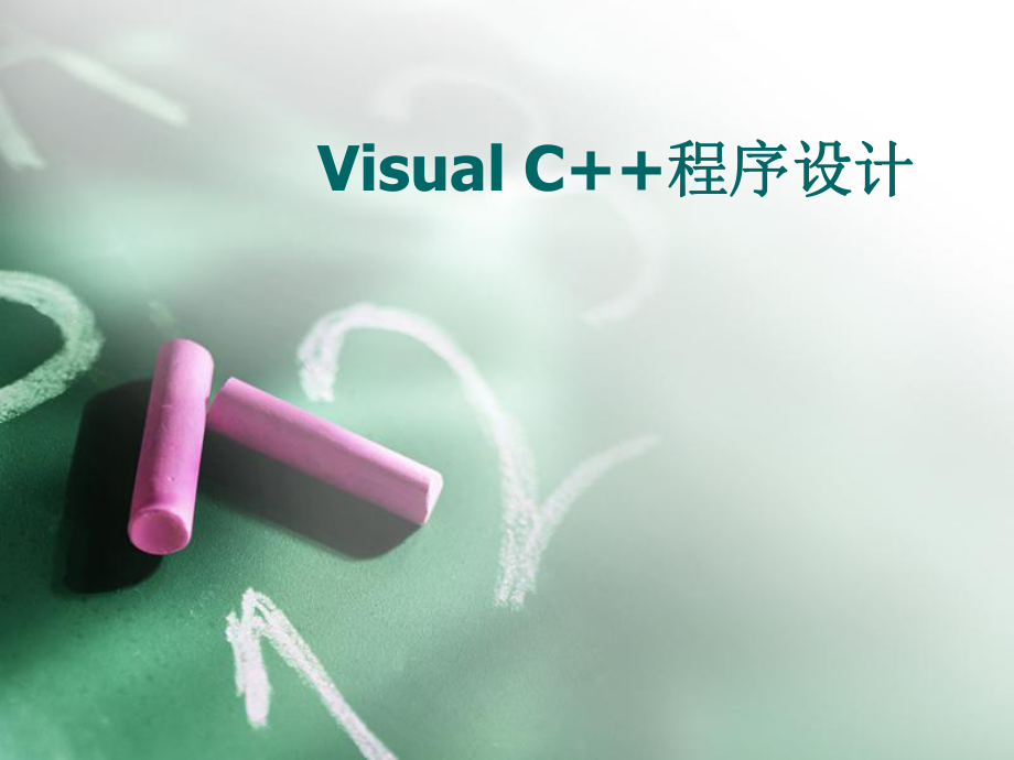 VisualC++程序设计.ppt_第1页