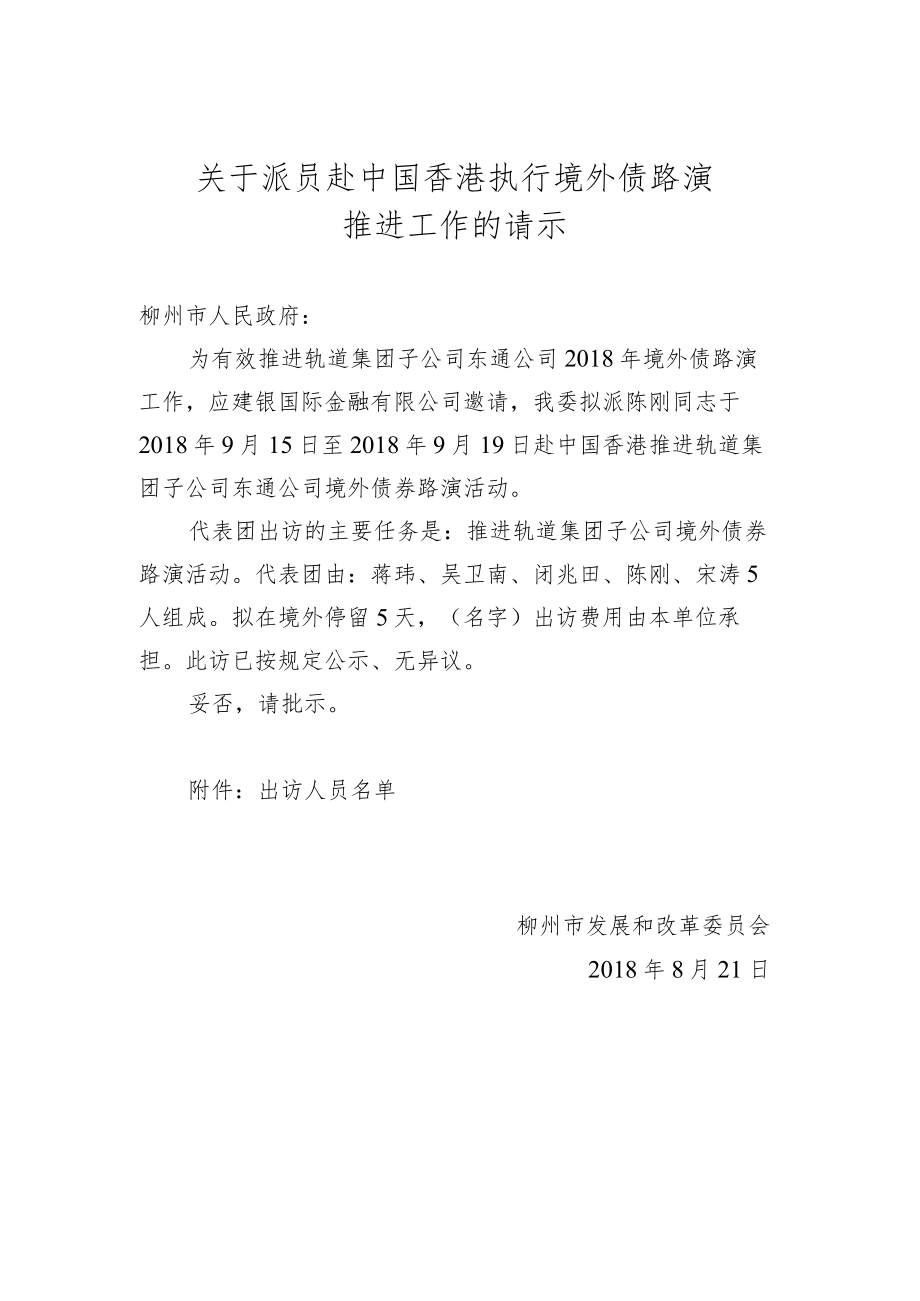 关于派员赴中国香港执行境外债路演推进工作的请示.docx_第1页