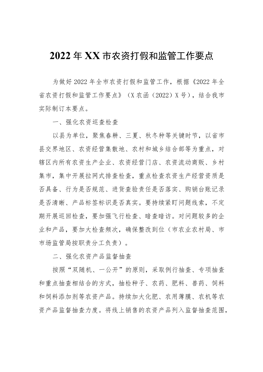 2022年XX市农资打假和监管工作要点.docx_第1页