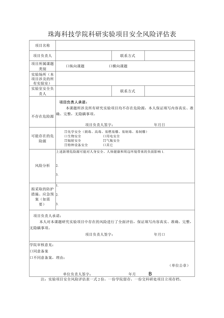 珠海科技学院科研实验项目安全风险评估表.docx_第1页