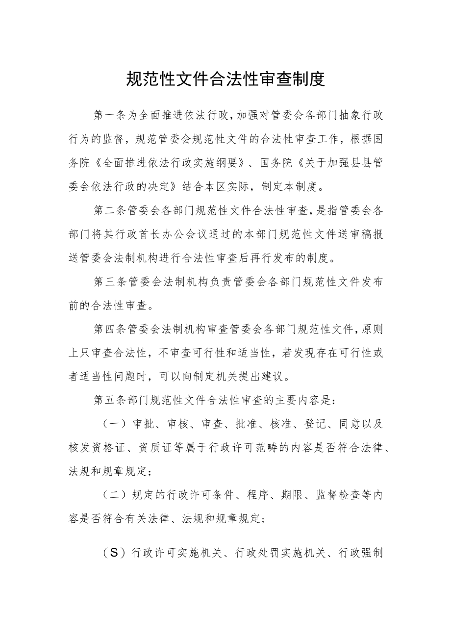 规范性文件合法性审查制度.docx_第1页