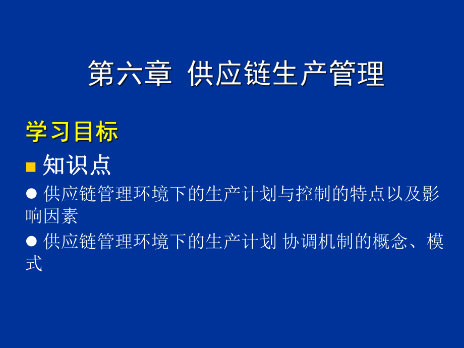 供应链管理ch6.ppt_第1页