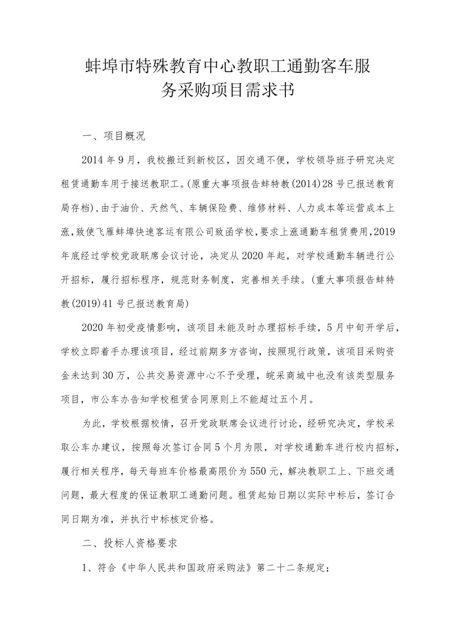 蚌埠市特殊教育中心教职工通勤客车服务采购项目需求书.docx_第1页