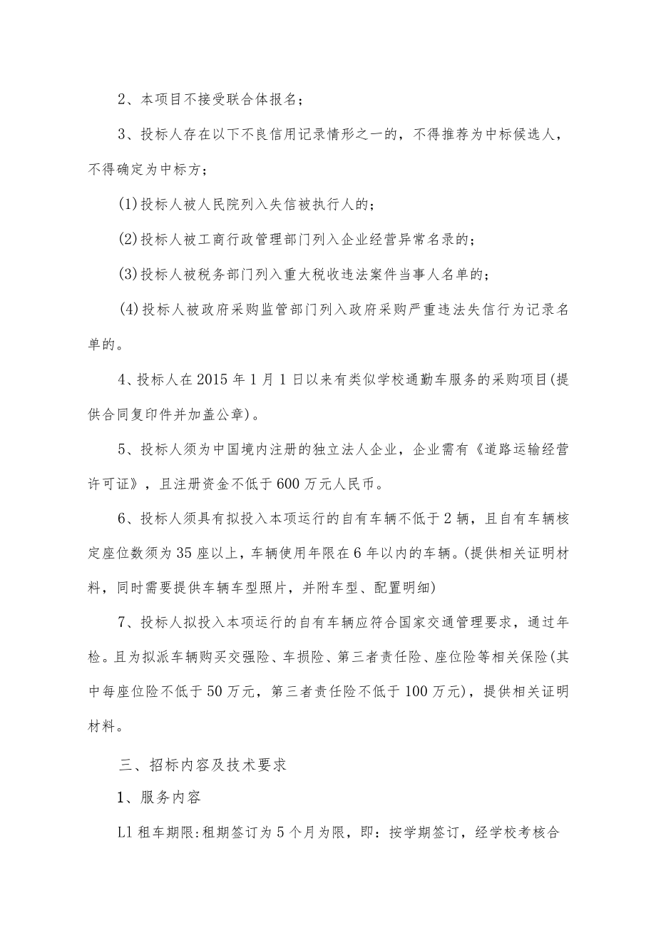 蚌埠市特殊教育中心教职工通勤客车服务采购项目需求书.docx_第2页