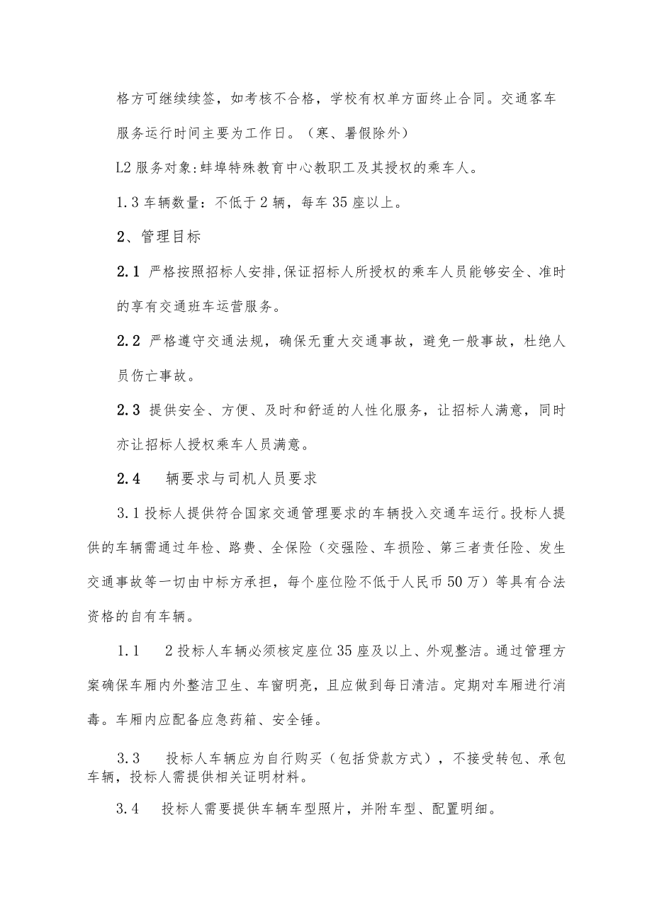 蚌埠市特殊教育中心教职工通勤客车服务采购项目需求书.docx_第3页