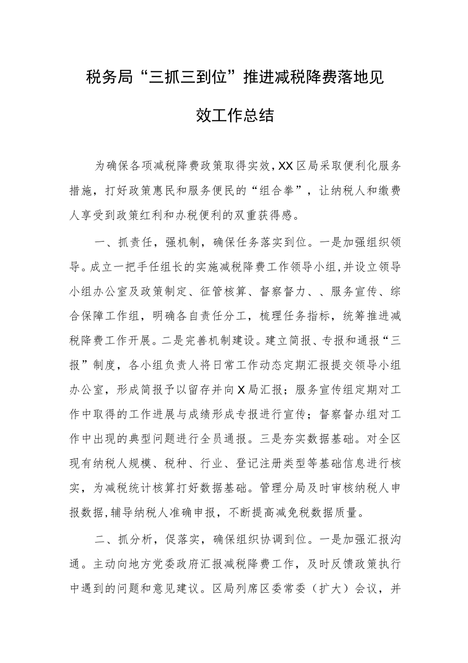 税务局“三抓三到位”推进减税降费落地见效工作总结.docx_第1页