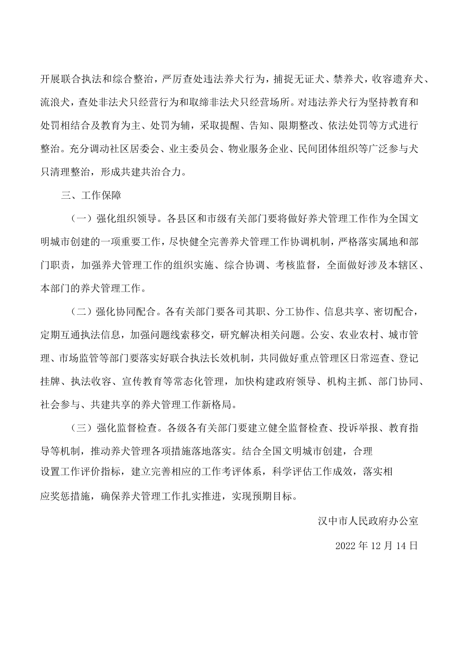 汉中市人民政府办公室关于进一步做好养犬管理工作的通知.docx_第3页