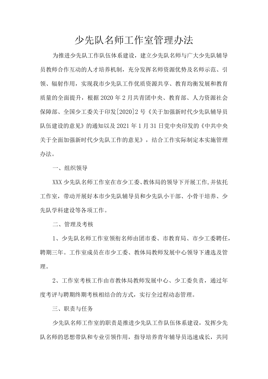 少先队名师工作室管理办法.docx_第1页