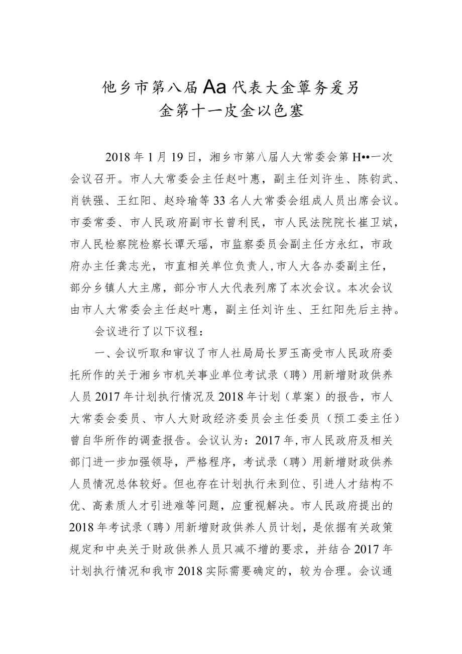 市人大常务委员会会议纪要（十三）.docx_第1页