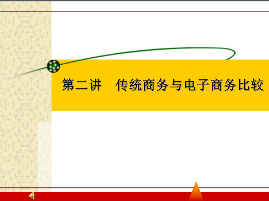 传统商务与电子商务比较分析.ppt_第1页