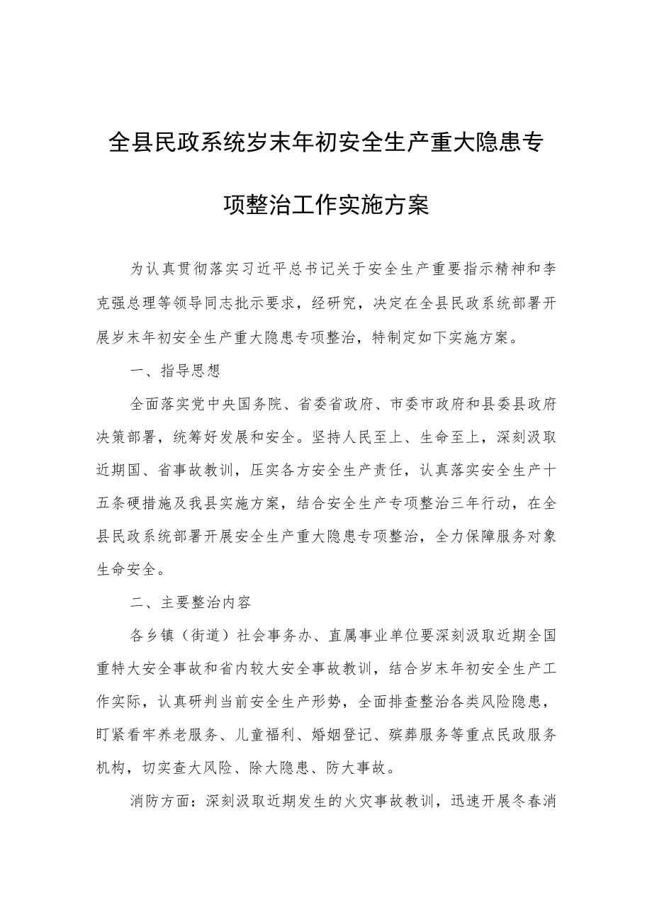 全县民政系统岁末年初安全生产重大隐患专项整治工作实施方案.docx_第1页