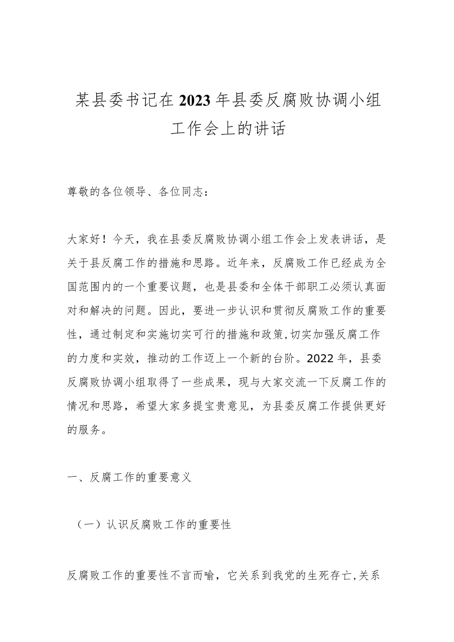 某县委书记在2023年县委反腐败协调小组工作会上的讲话.docx_第1页