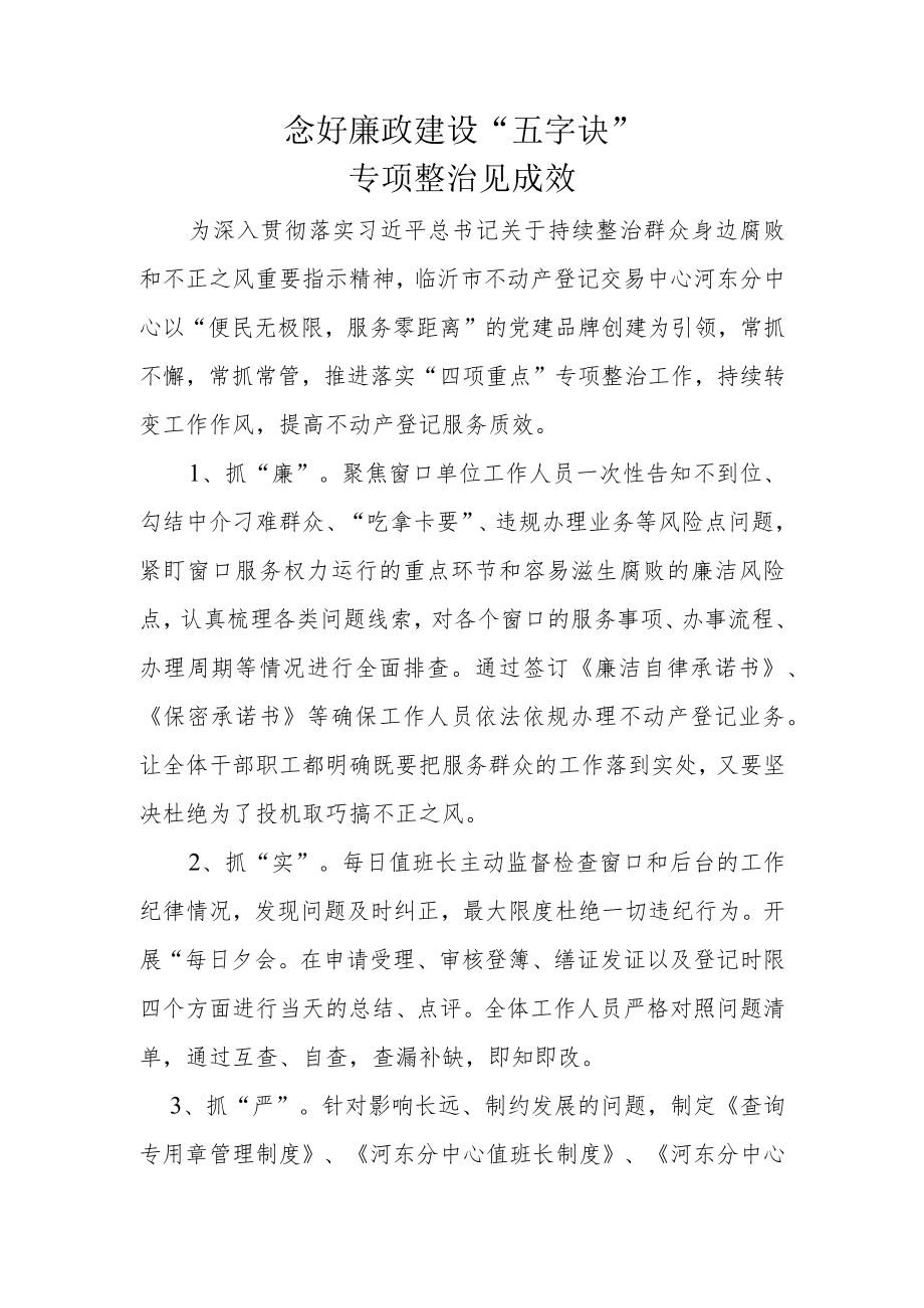 念好五字诀专项整治见成效.docx_第1页