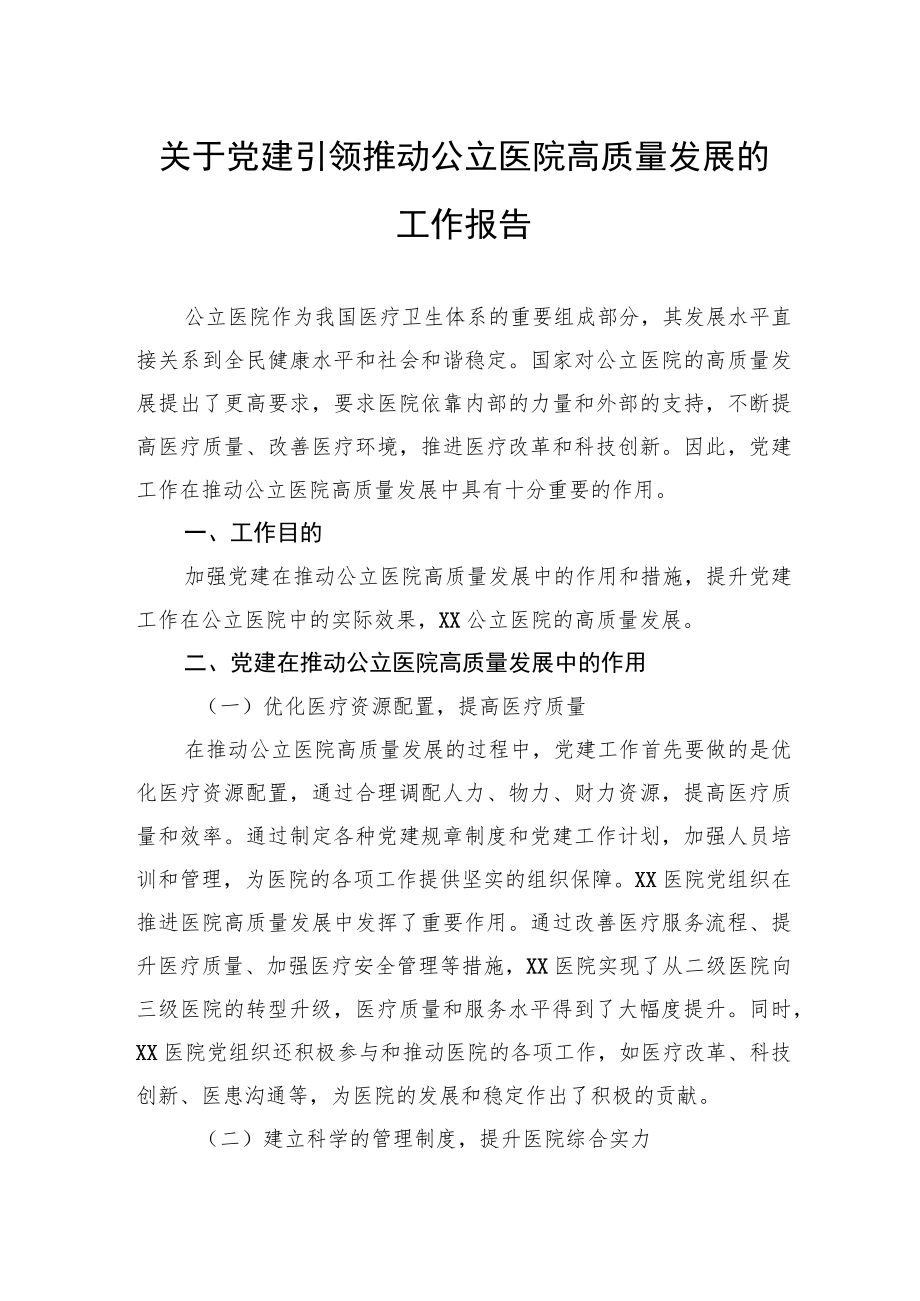 关于党建引领推动公立医院高质量发展的工作报告.docx_第1页