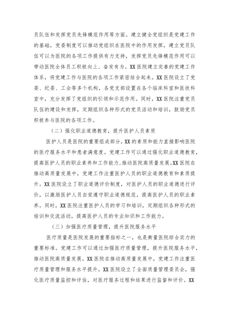 关于党建引领推动公立医院高质量发展的工作报告.docx_第3页