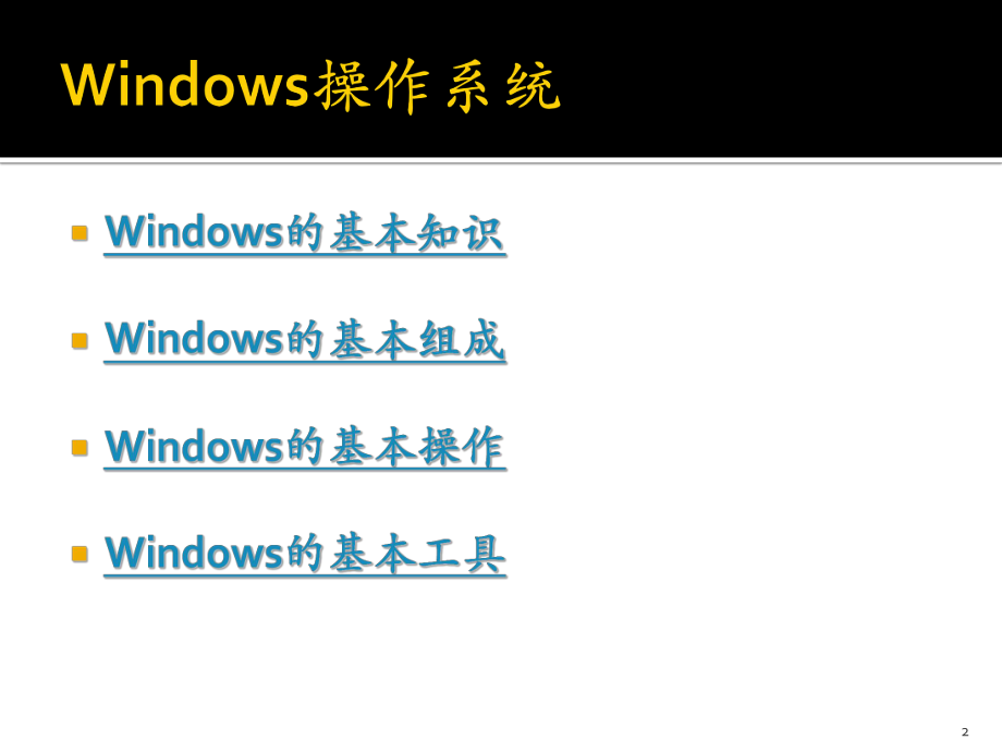 Windows操作系统培训.ppt_第2页