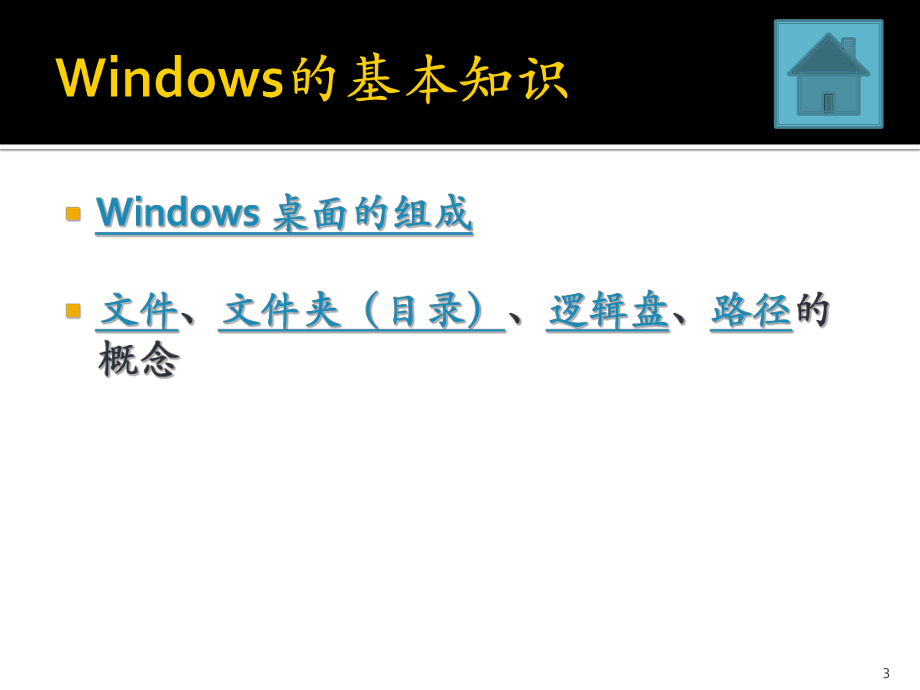 Windows操作系统培训.ppt_第3页