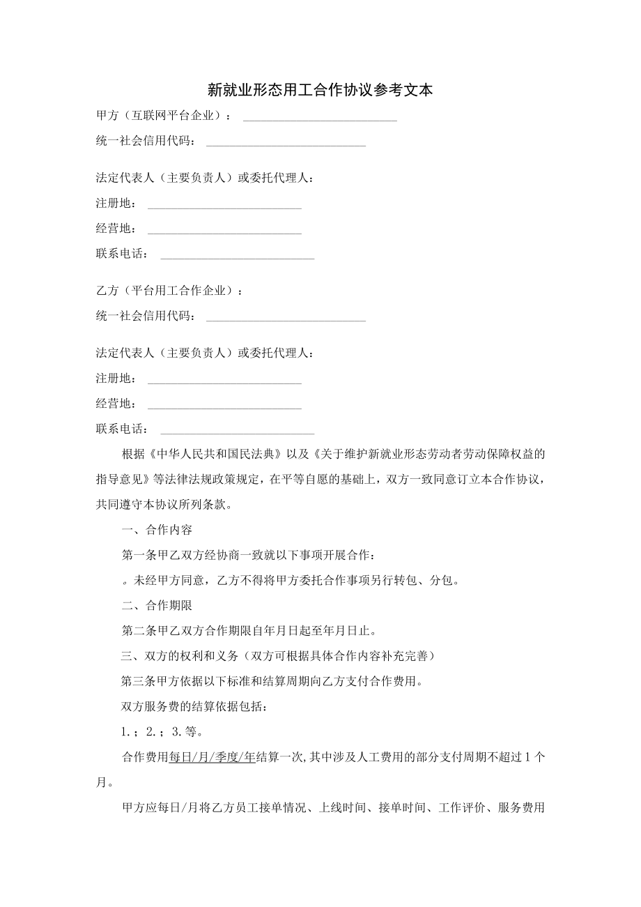 新就业形态用工合作协议参考文本.docx_第1页