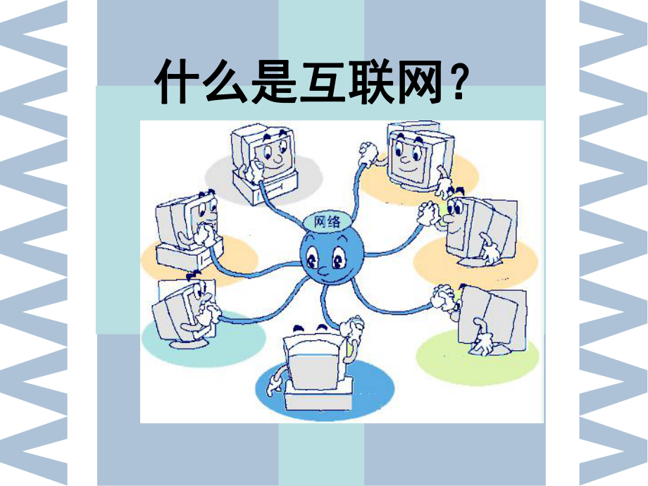 互联网的概念.ppt_第3页