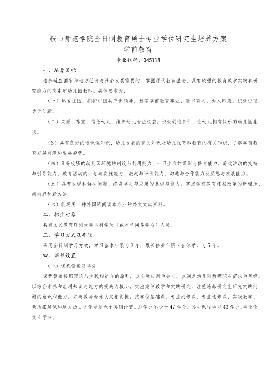 鞍山师范学院全日制教育硕士专业学位研究生培养方案学前教育.docx_第1页