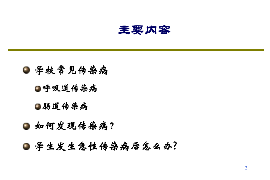 一般性传染病预防.ppt_第2页