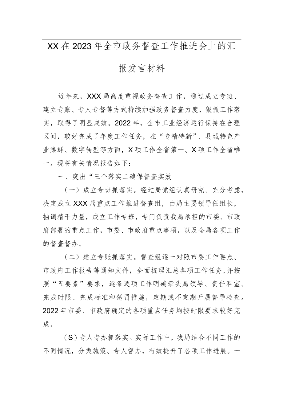 XX在2023年全市政务督查工作推进会上的汇报发言材料.docx_第1页