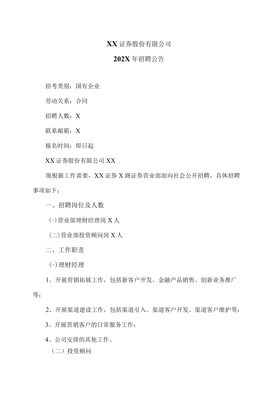 XX证券股份有限公司202X年招聘公告.docx_第1页