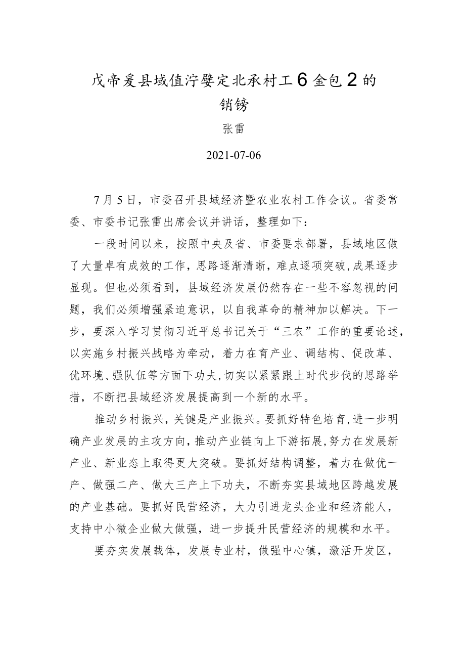 xx在市委县域经济暨农业农村工作会议上的讲话.docx_第1页