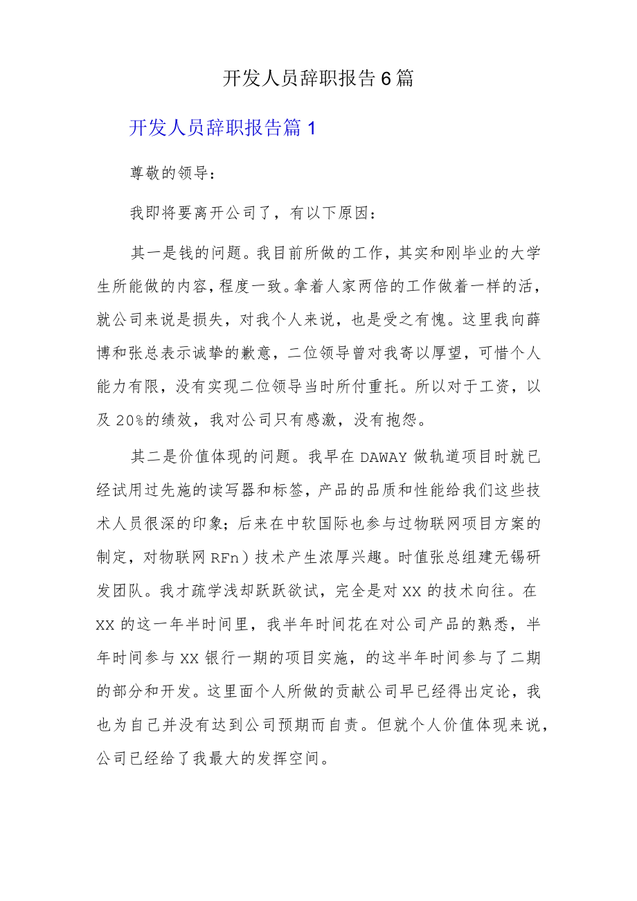 开发人员辞职报告6篇.docx_第1页