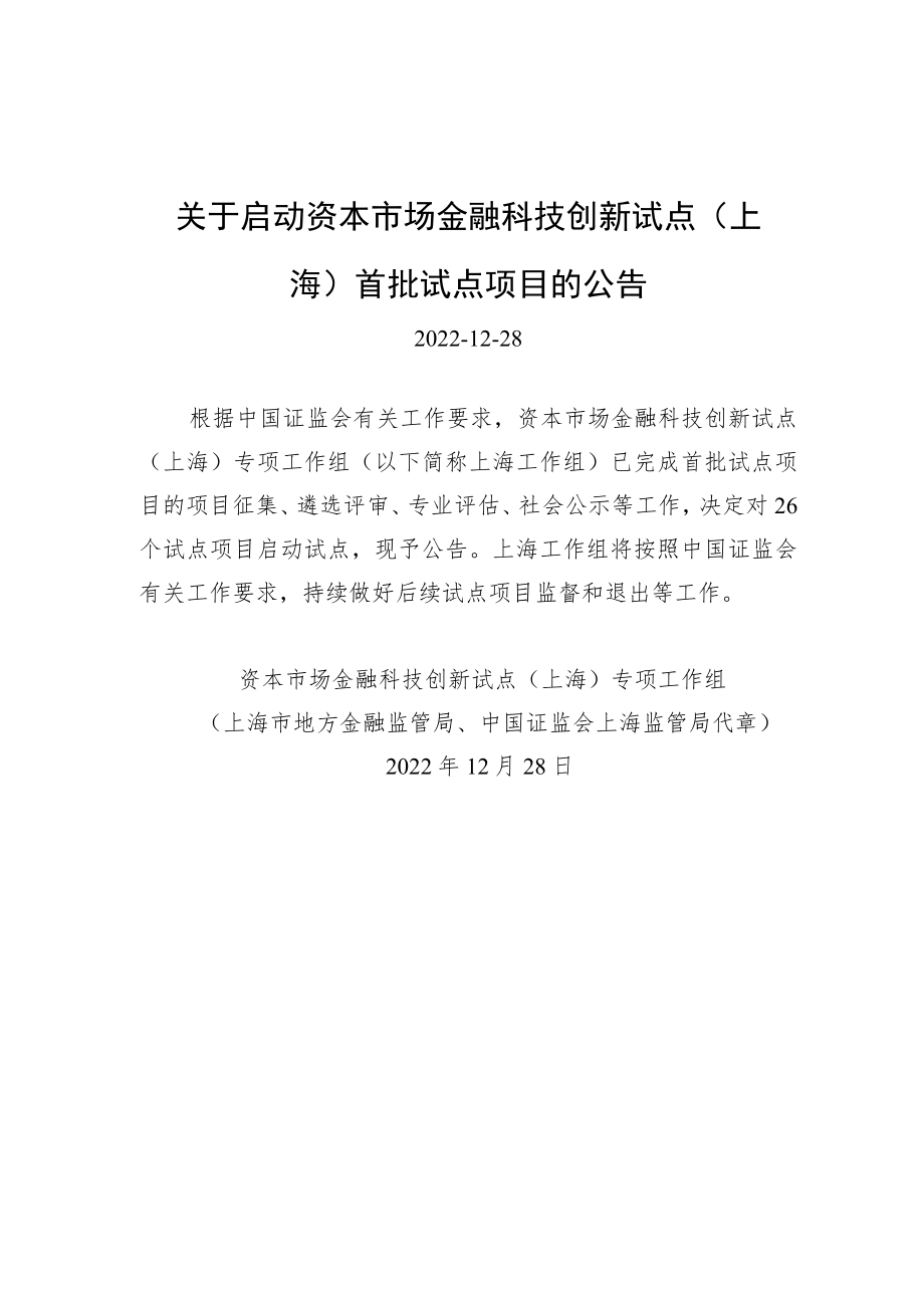 关于启动资本市场金融科技创新试点（上海）首批试点项目的公告.docx_第1页