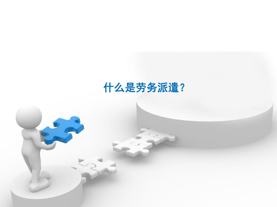 什么是劳务派遣.ppt_第1页