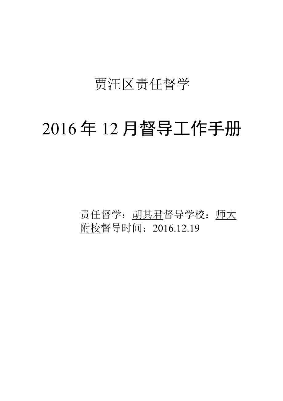 贾汪区责任督学2016年12月督导工作手册.docx_第1页