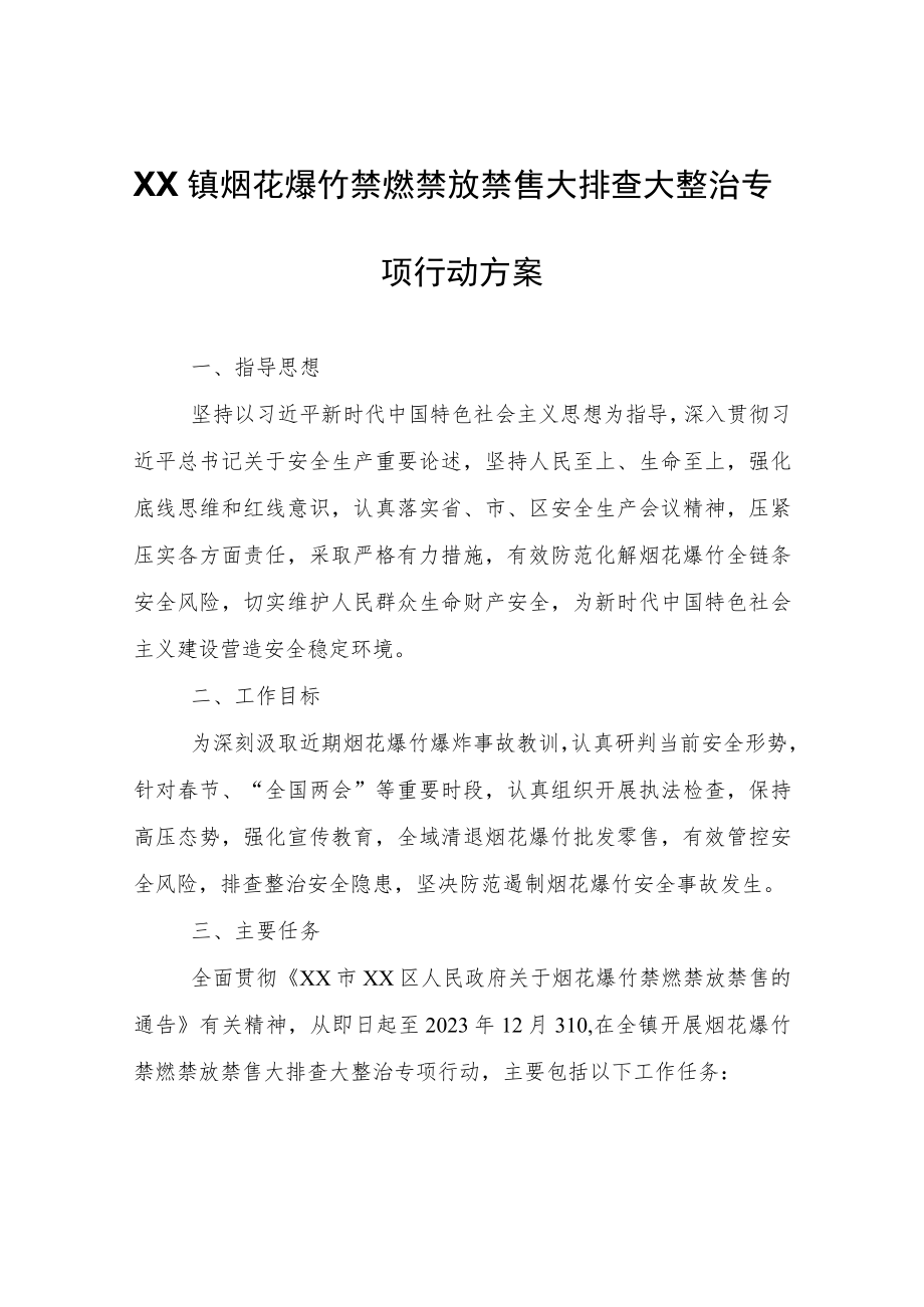 XX镇烟花爆竹禁燃禁放禁售大排查大整治专项行动方案.docx_第1页