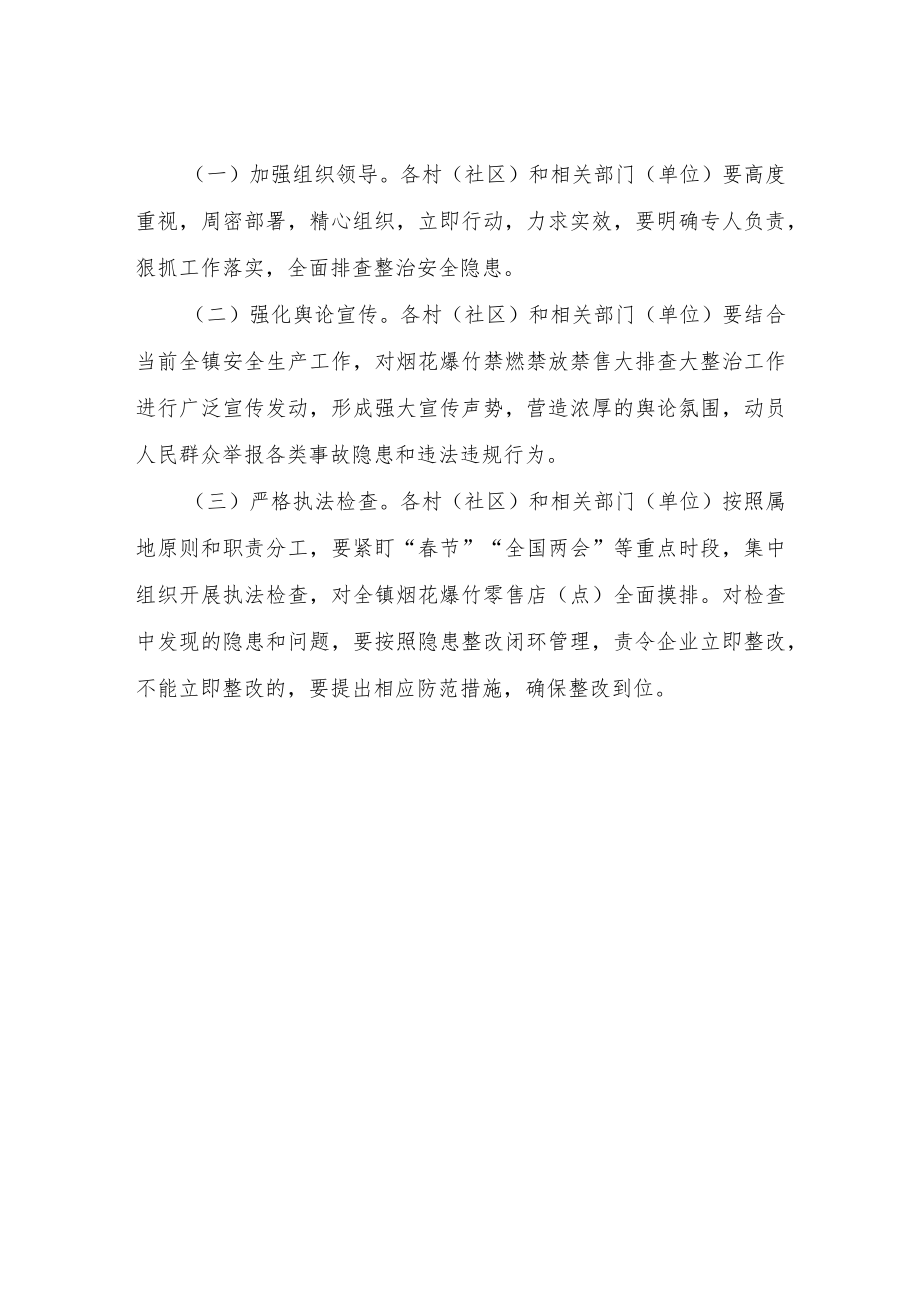 XX镇烟花爆竹禁燃禁放禁售大排查大整治专项行动方案.docx_第3页