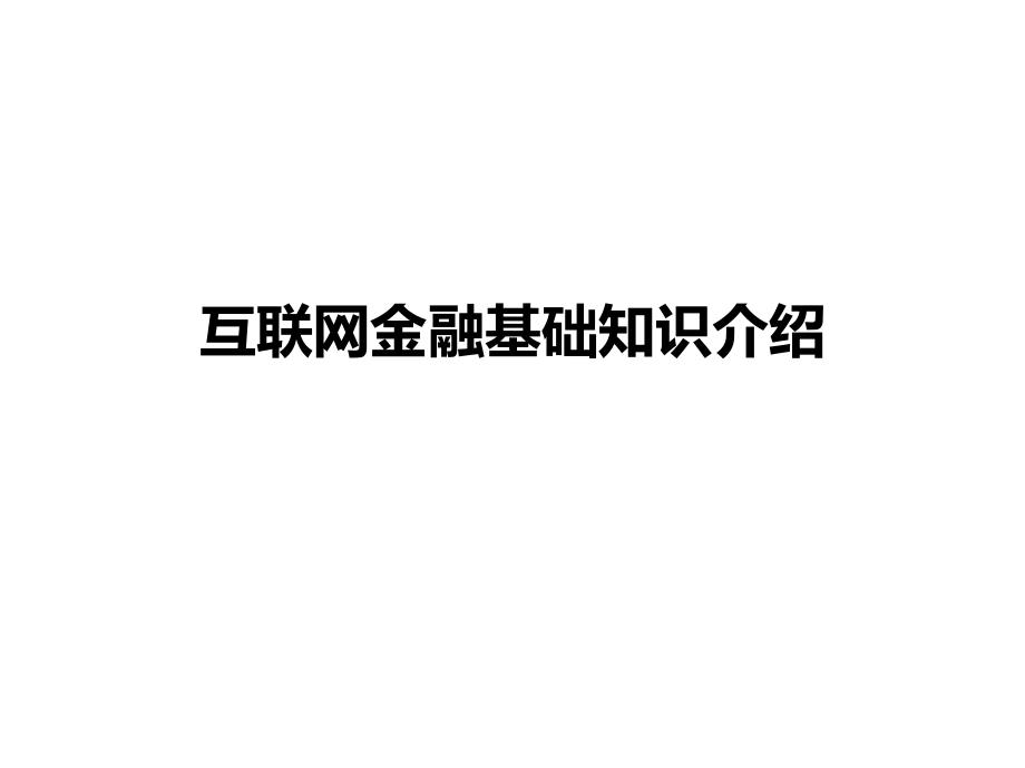 互联网金融基础知识全解.ppt_第1页