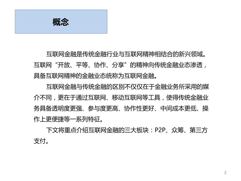 互联网金融基础知识全解.ppt_第2页