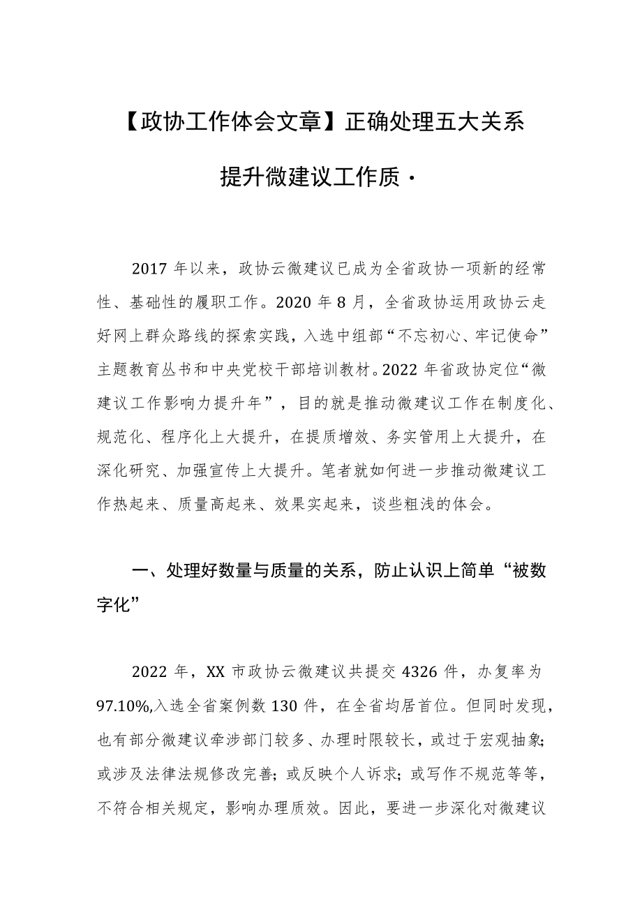 【政协工作体会文章】正确处理五大关系 提升微建议工作质量.docx_第1页