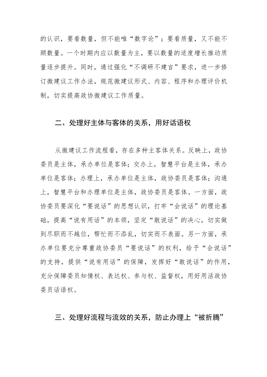 【政协工作体会文章】正确处理五大关系 提升微建议工作质量.docx_第2页