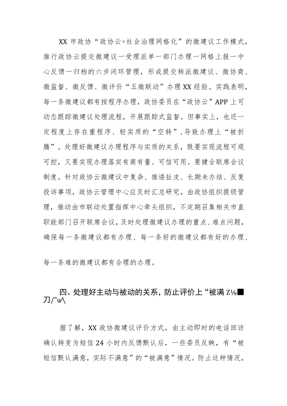 【政协工作体会文章】正确处理五大关系 提升微建议工作质量.docx_第3页