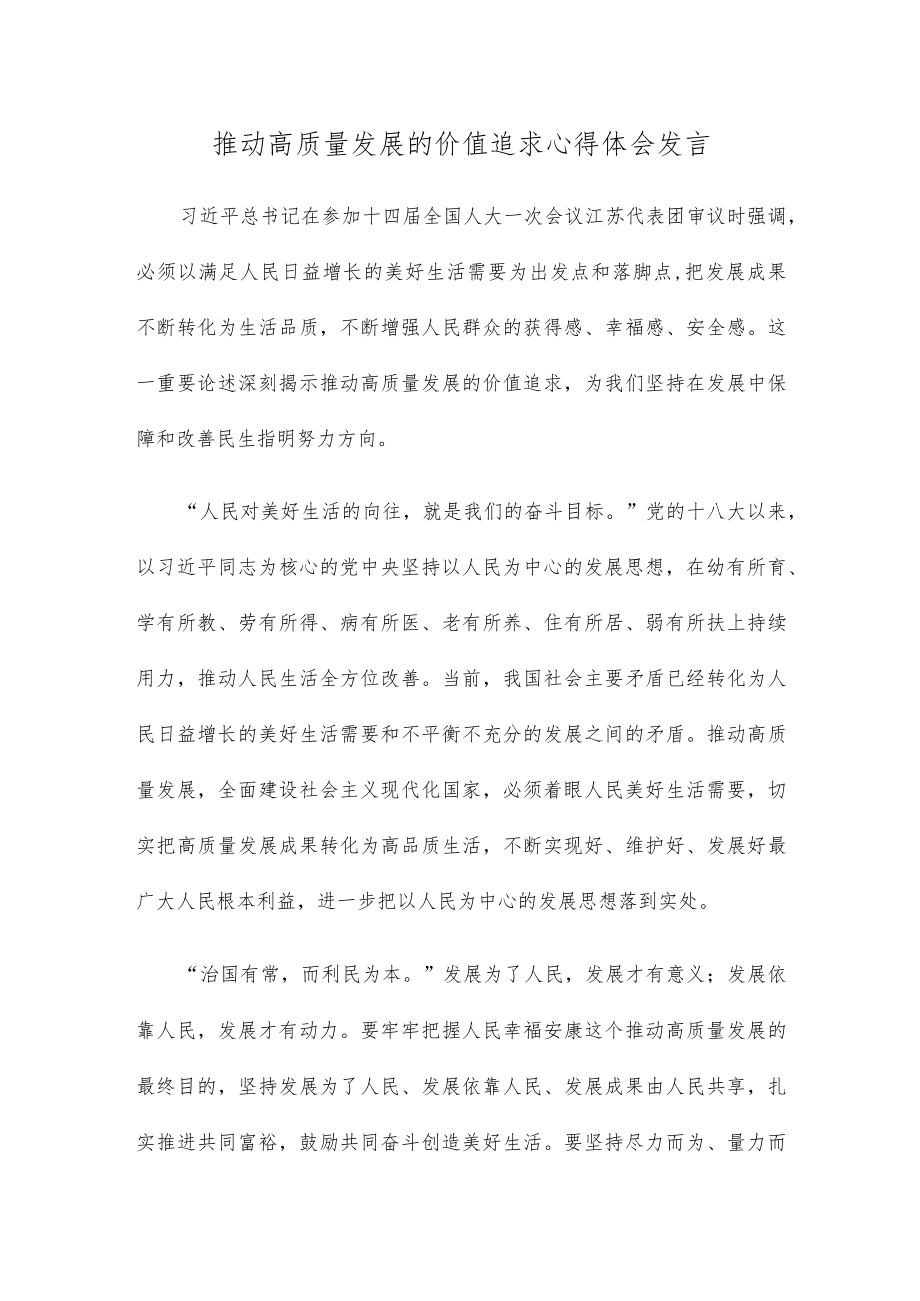 推动高质量发展的价值追求心得体会发言.docx_第1页