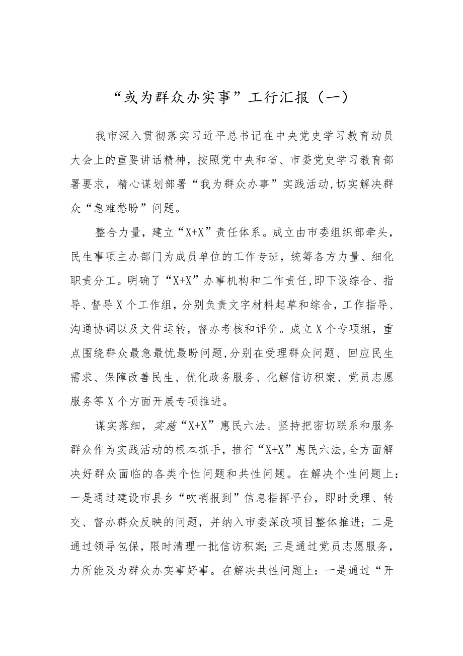 “我为群众办实事”工作总结汇报x.docx_第1页